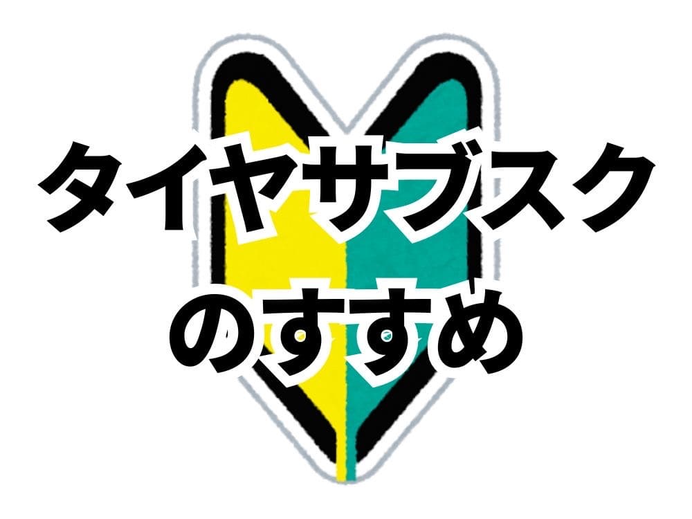 mobox高い？タイヤのサブスクのメリット・デメリットを検証​